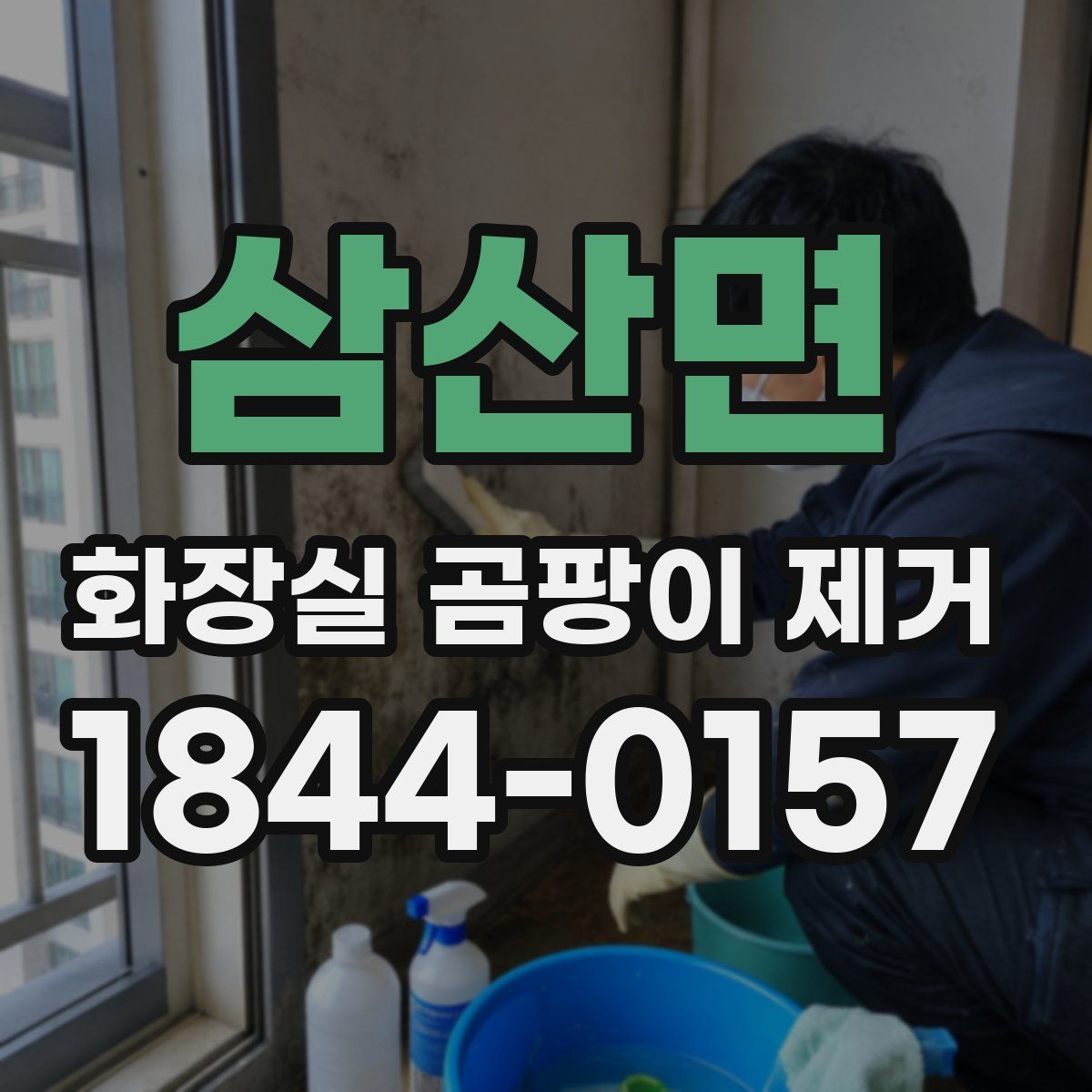 삼산면 화장실 곰팡이 제거