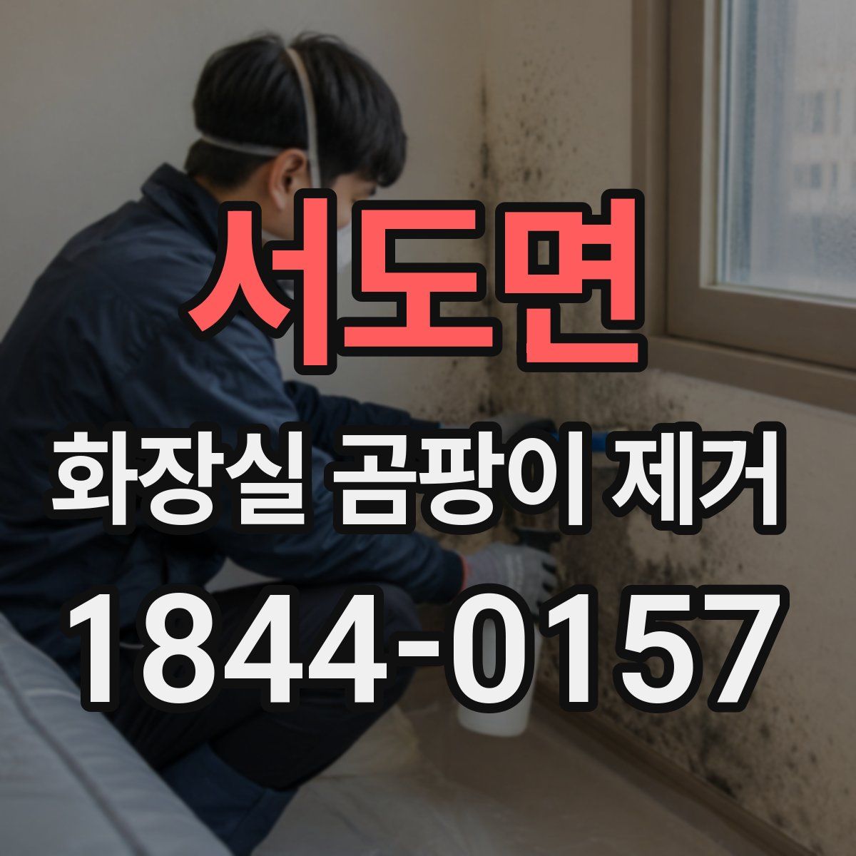 서도면 화장실 곰팡이 제거