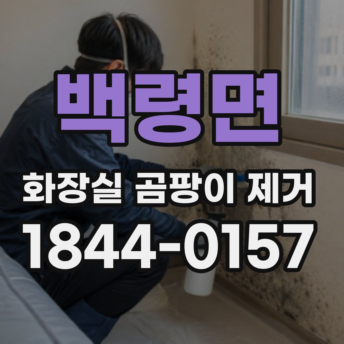 백령면 화장실 곰팡이 제거