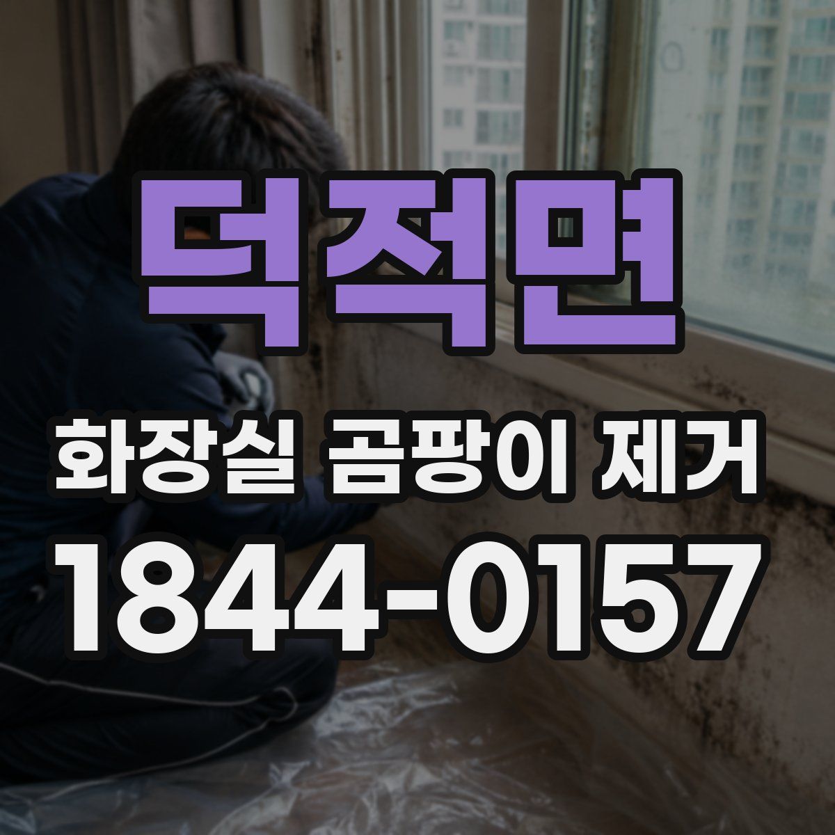 덕적면 화장실 곰팡이 제거