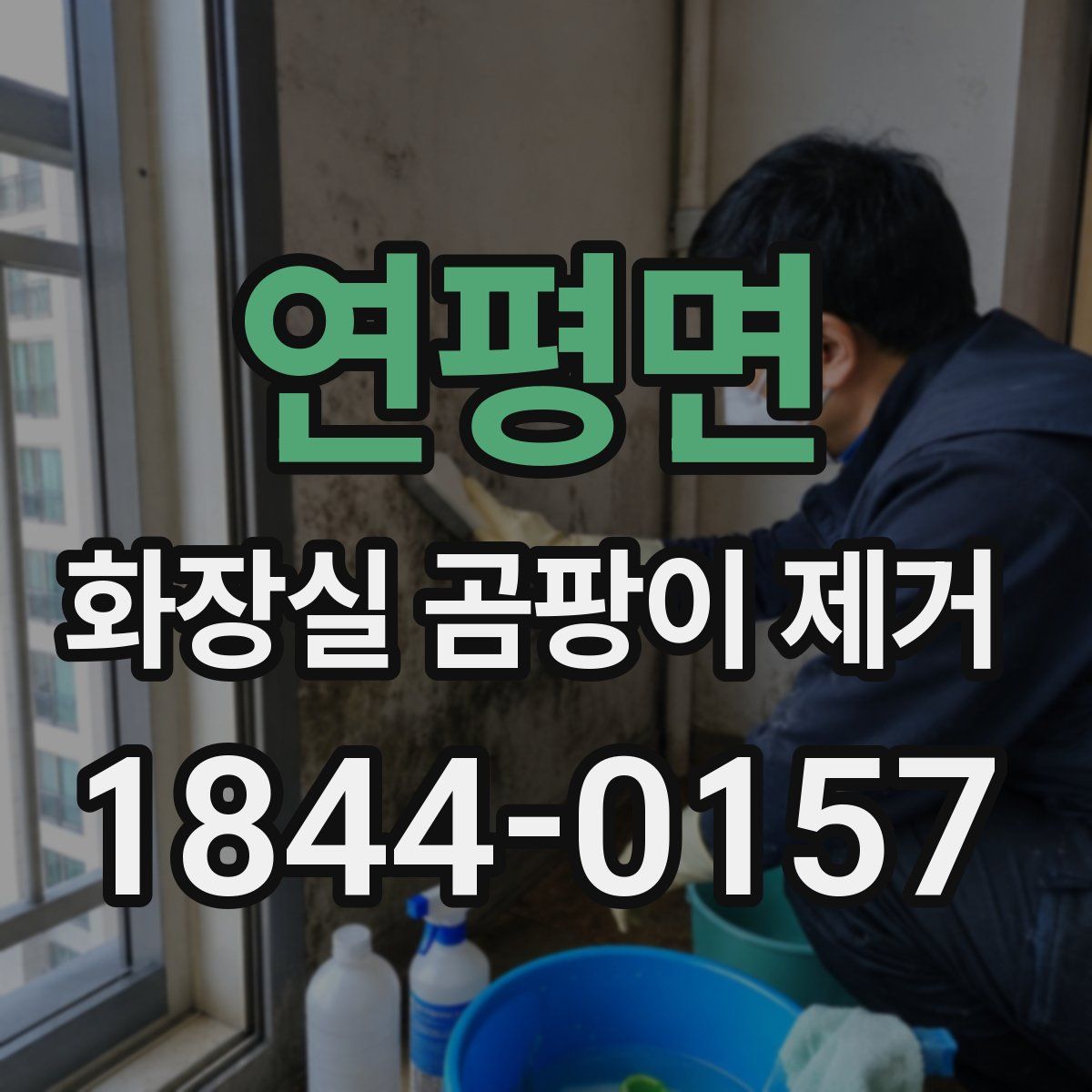 연평면 화장실 곰팡이 제거