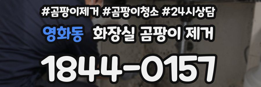 영화동 화장실 곰팡이 제거