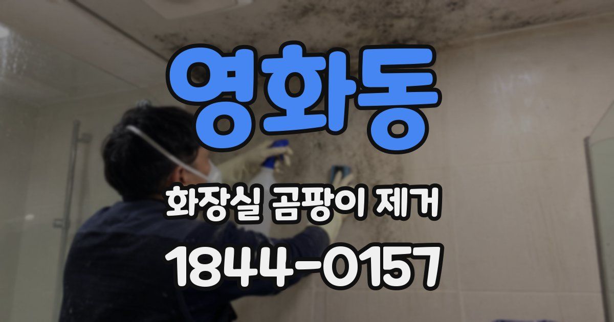 영화동 화장실 곰팡이 제거