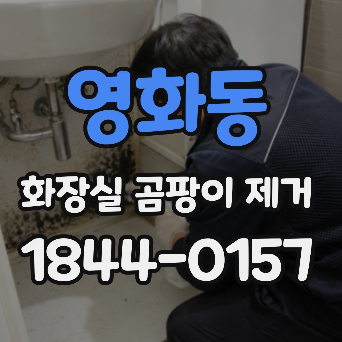 영화동 화장실 곰팡이 제거