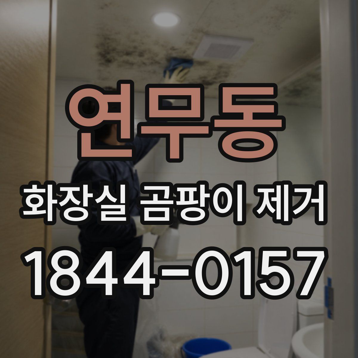 연무동 화장실 곰팡이 제거