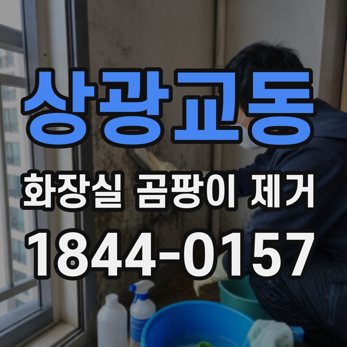 상광교동 화장실 곰팡이 제거