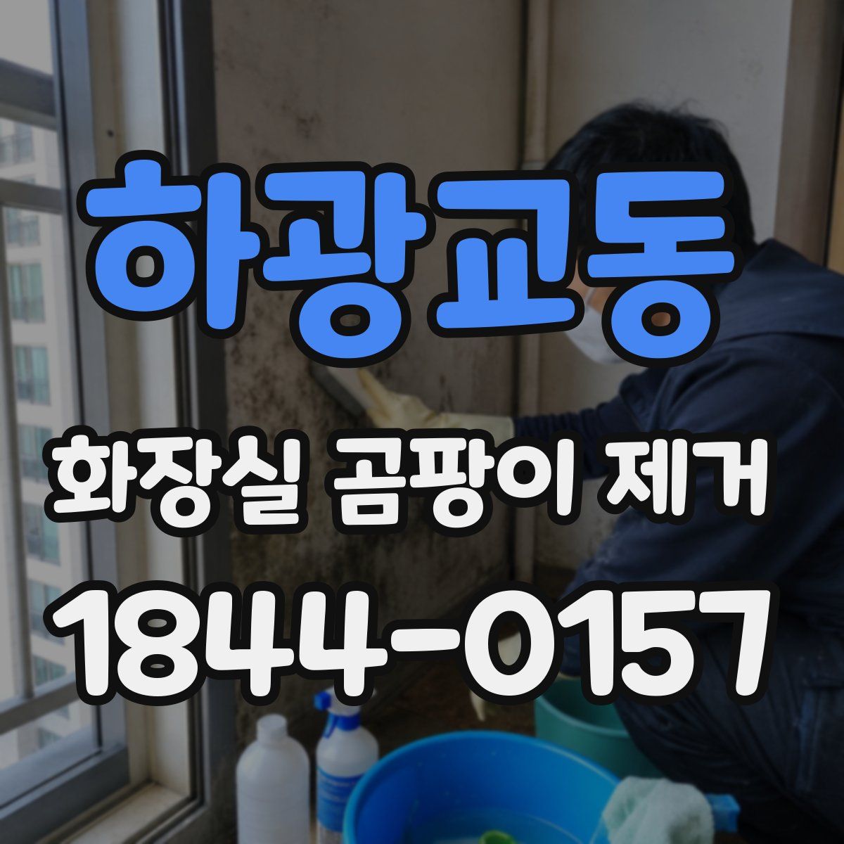 하광교동 화장실 곰팡이 제거