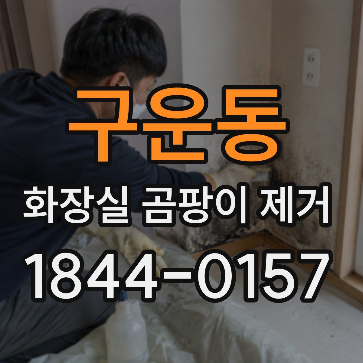 구운동 화장실 곰팡이 제거