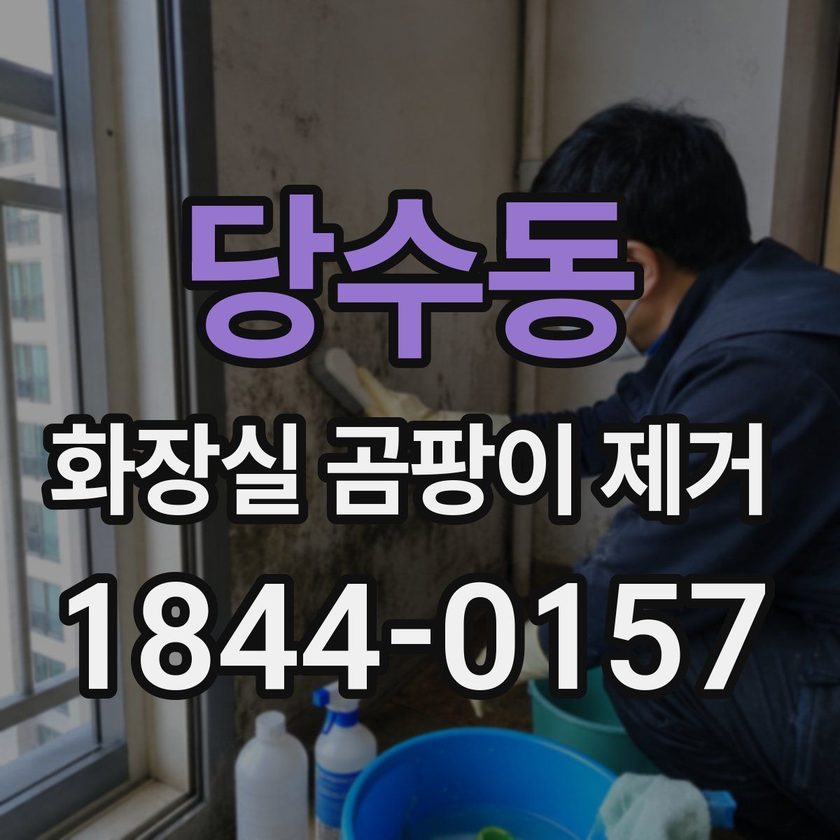 당수동 화장실 곰팡이 제거