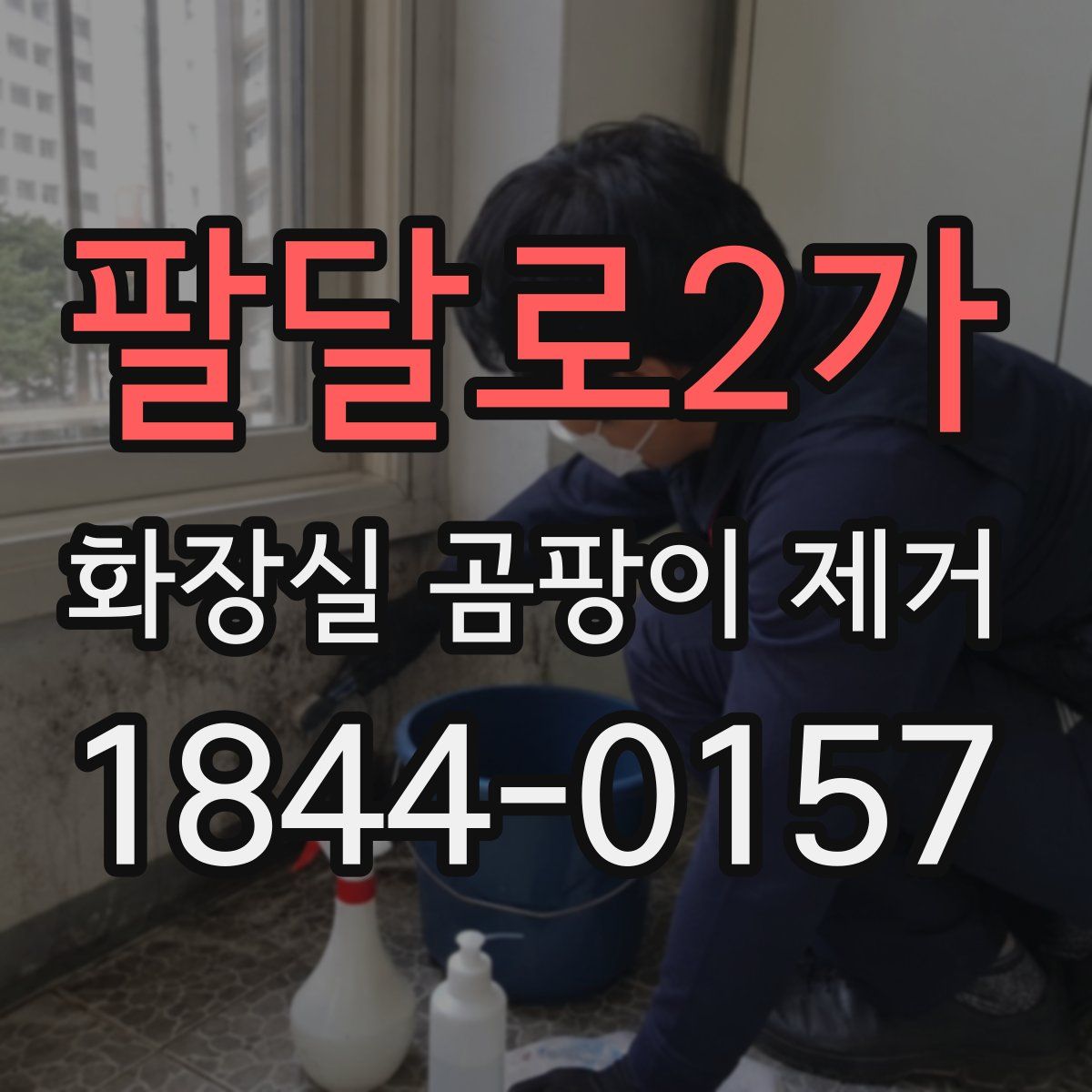 팔달로2가 화장실 곰팡이 제거
