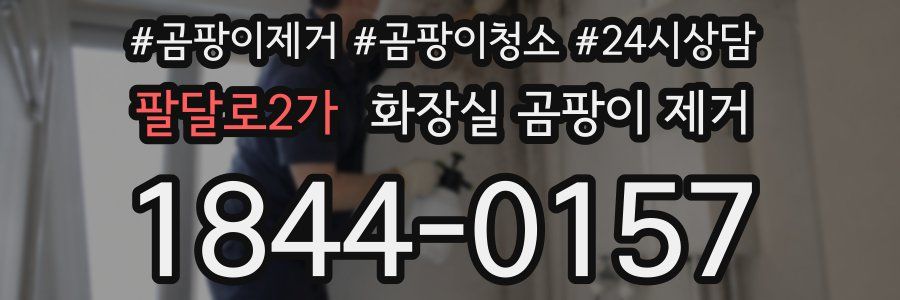 팔달로2가 화장실 곰팡이 제거