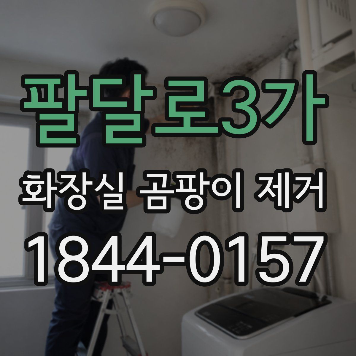 팔달로3가 화장실 곰팡이 제거