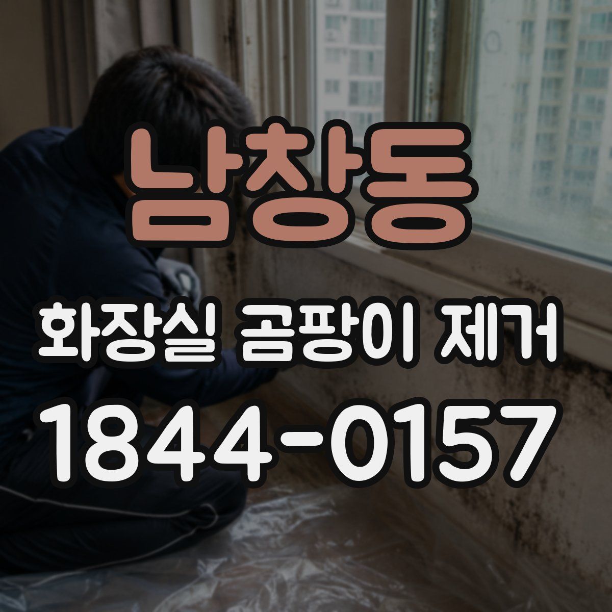 남창동 화장실 곰팡이 제거