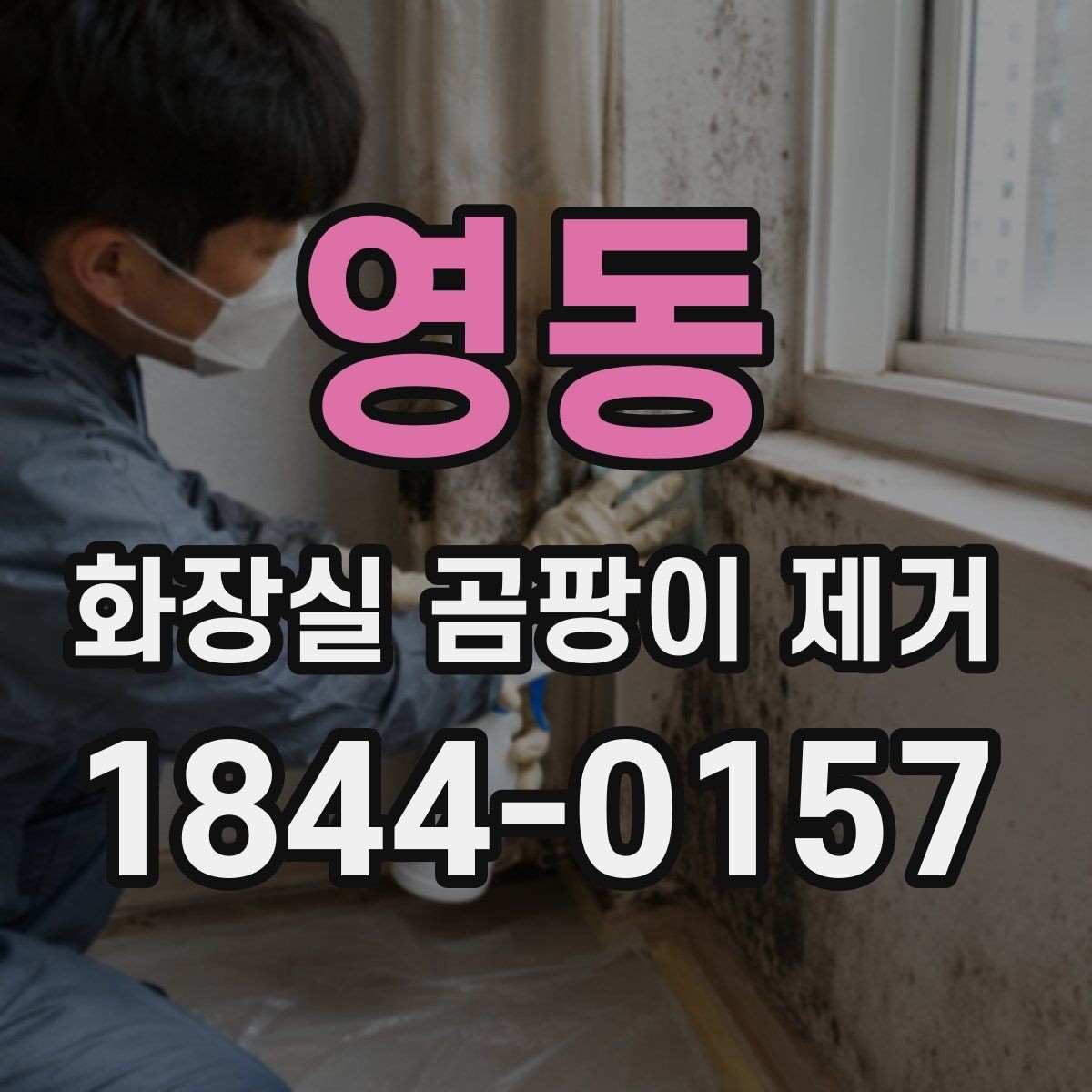 영동 화장실 곰팡이 제거 욕실 바닥 물고임이 남긴 흔적 살피기
