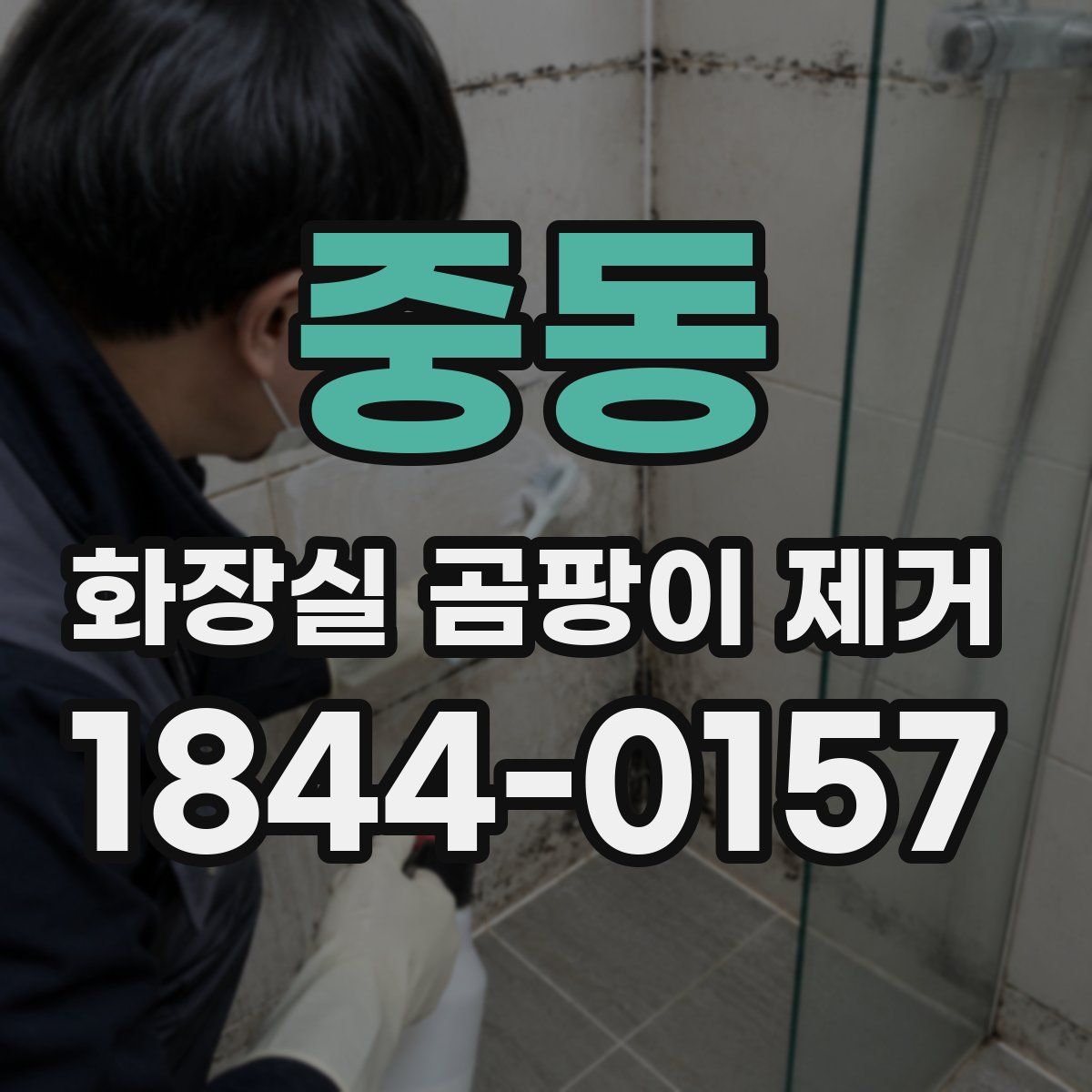 중동 화장실 곰팡이 제거