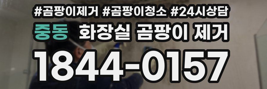 중동 화장실 곰팡이 제거