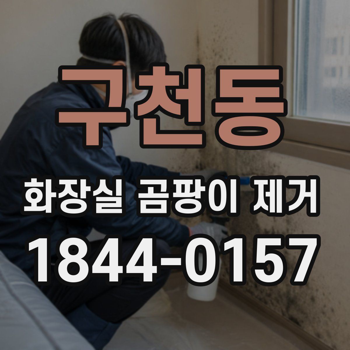 구천동 화장실 곰팡이 제거