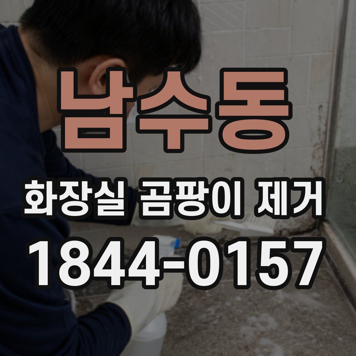 남수동 화장실 곰팡이 제거