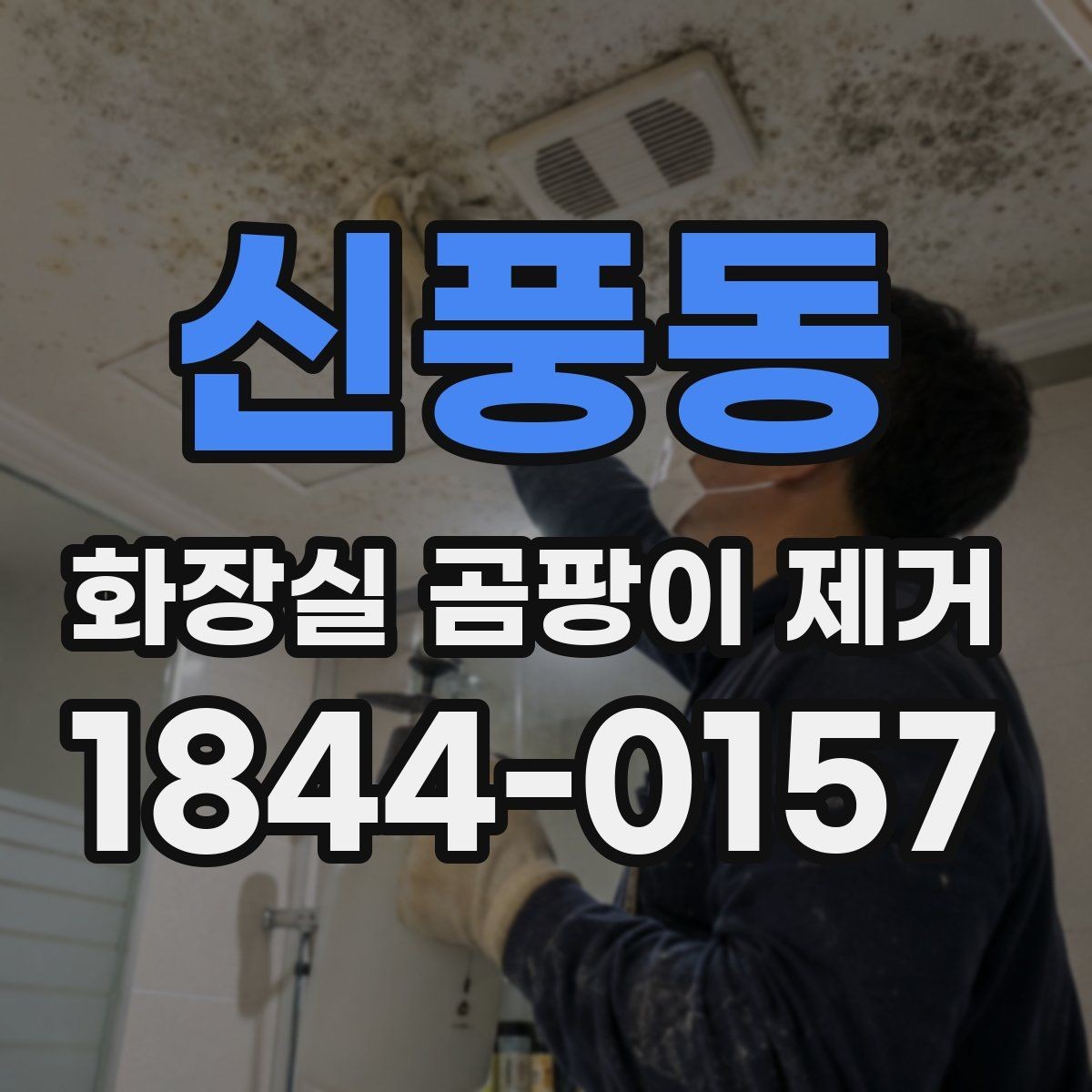 신풍동 화장실 곰팡이 제거 실리콘 들뜸이 보일 때 함께 볼 점검