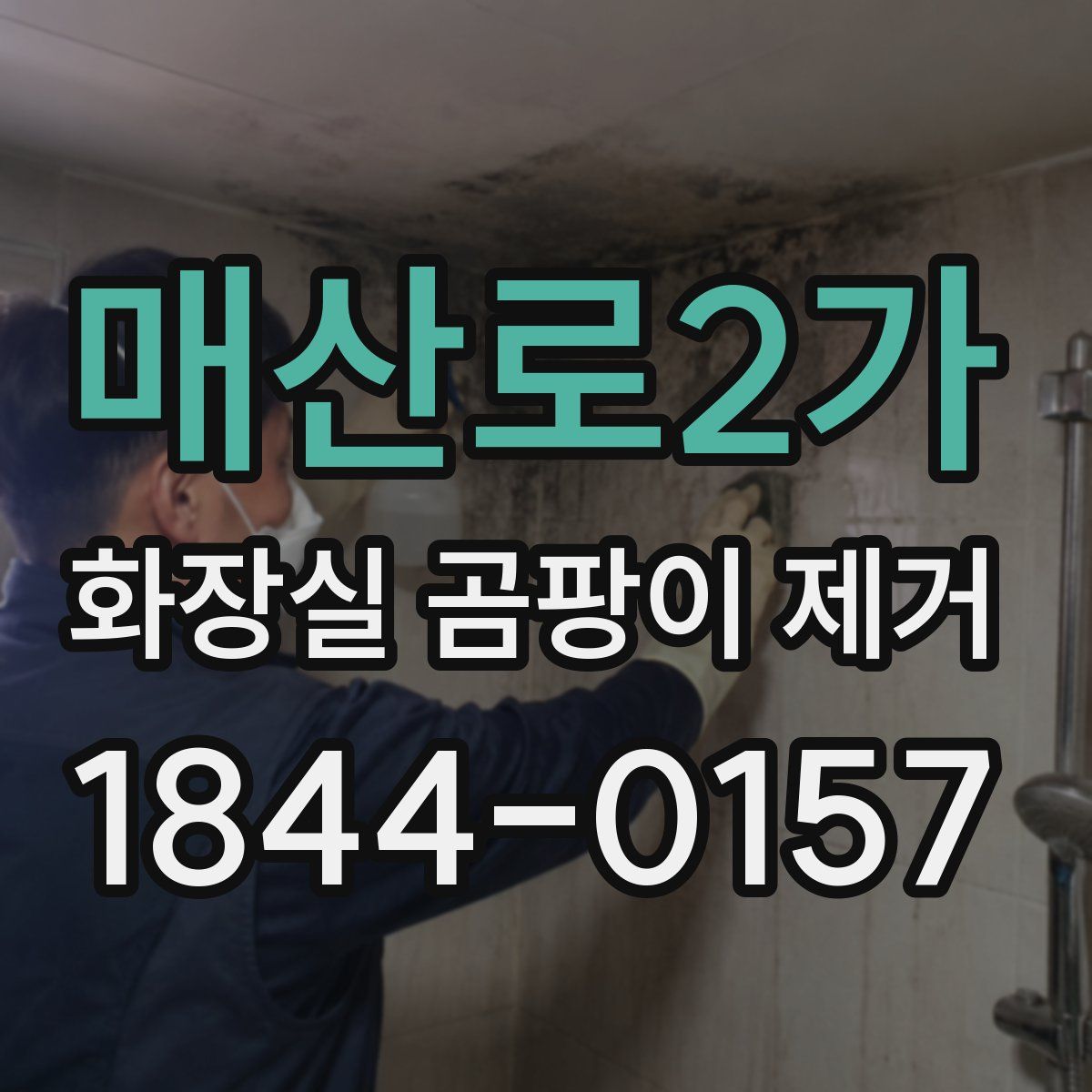 매산로2가 화장실 곰팡이 제거