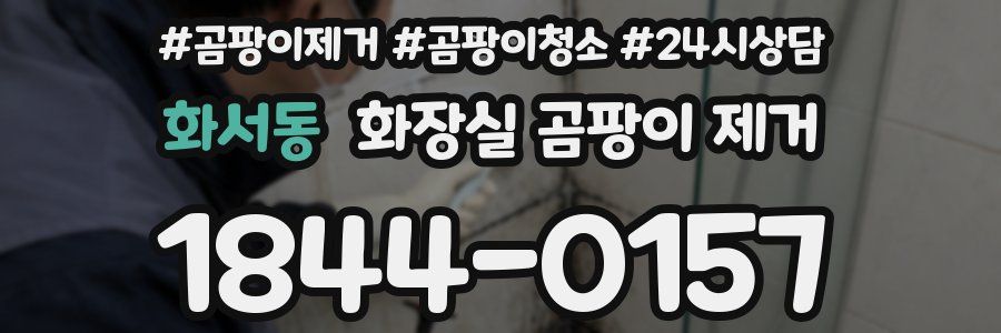 화서동 화장실 곰팡이 제거