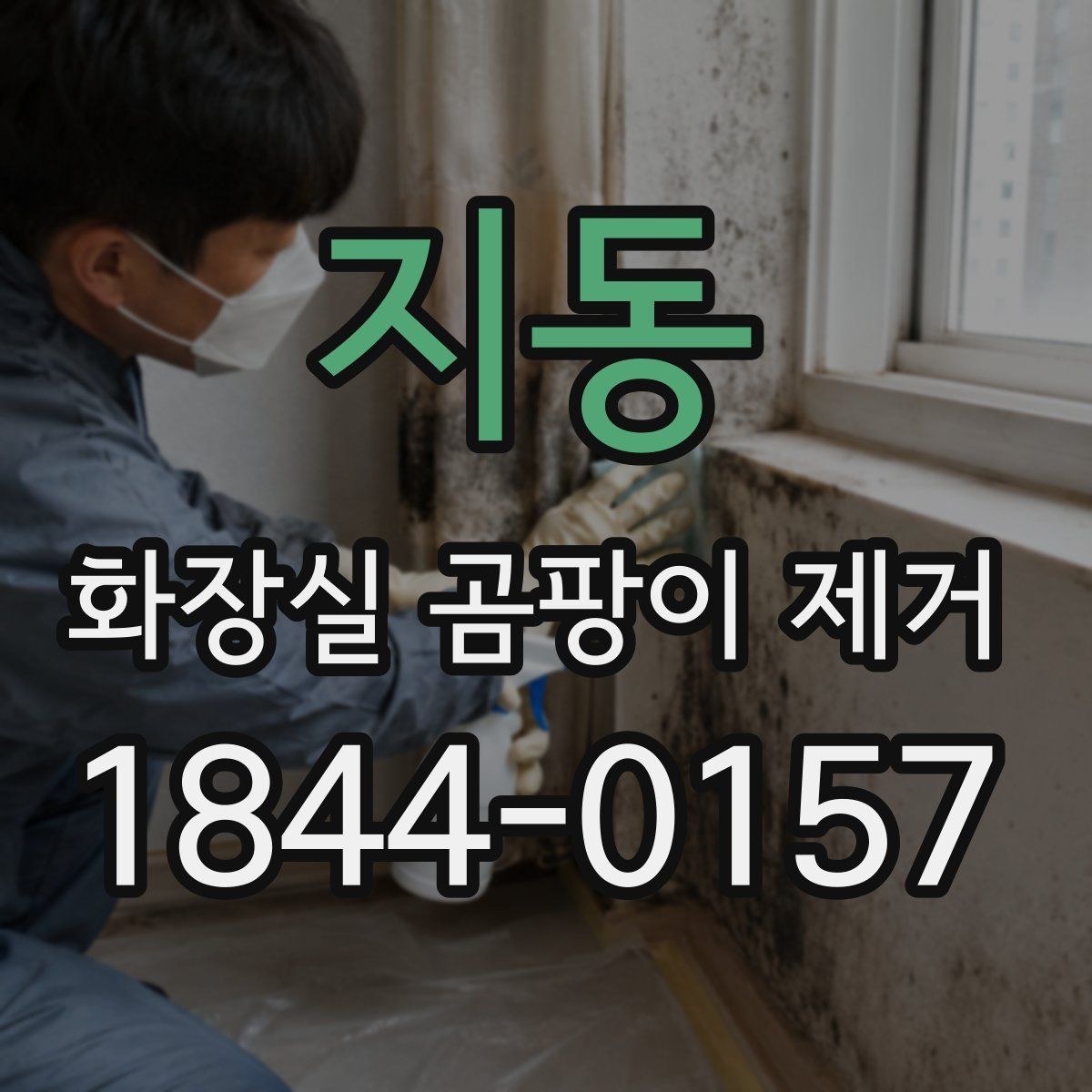 지동 화장실 곰팡이 제거 방수층 이상을 의심해야 하는 신호