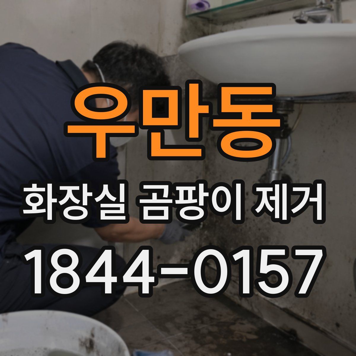우만동 화장실 곰팡이 제거
