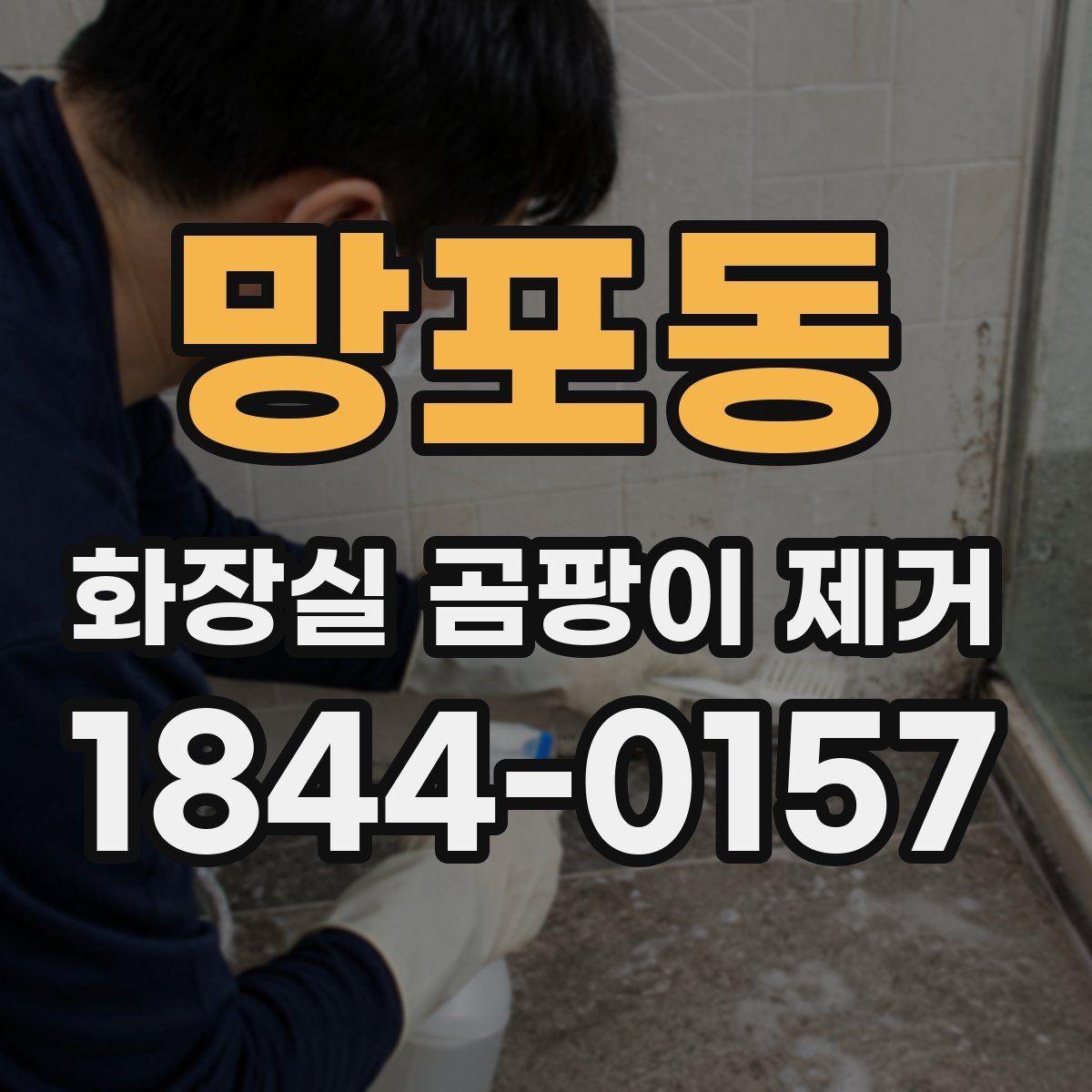 망포동 화장실 곰팡이 제거 환기와 건조를 함께 챙겨야 하는 까닭