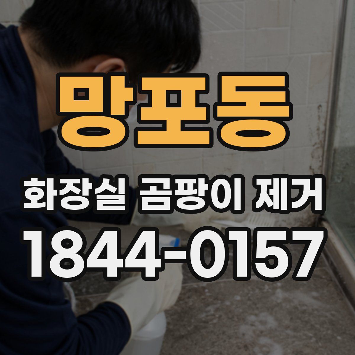망포동 화장실 곰팡이 제거