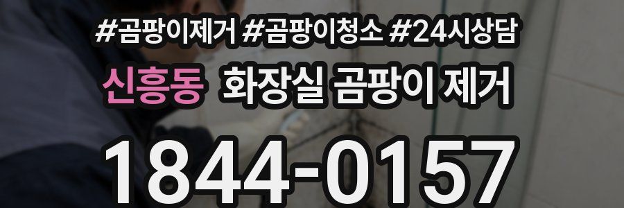 신흥동 화장실 곰팡이 제거