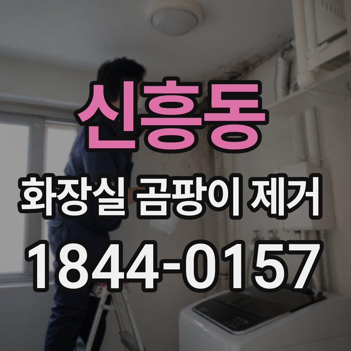 신흥동 화장실 곰팡이 제거