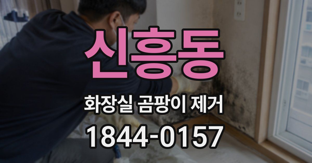 신흥동 화장실 곰팡이 제거