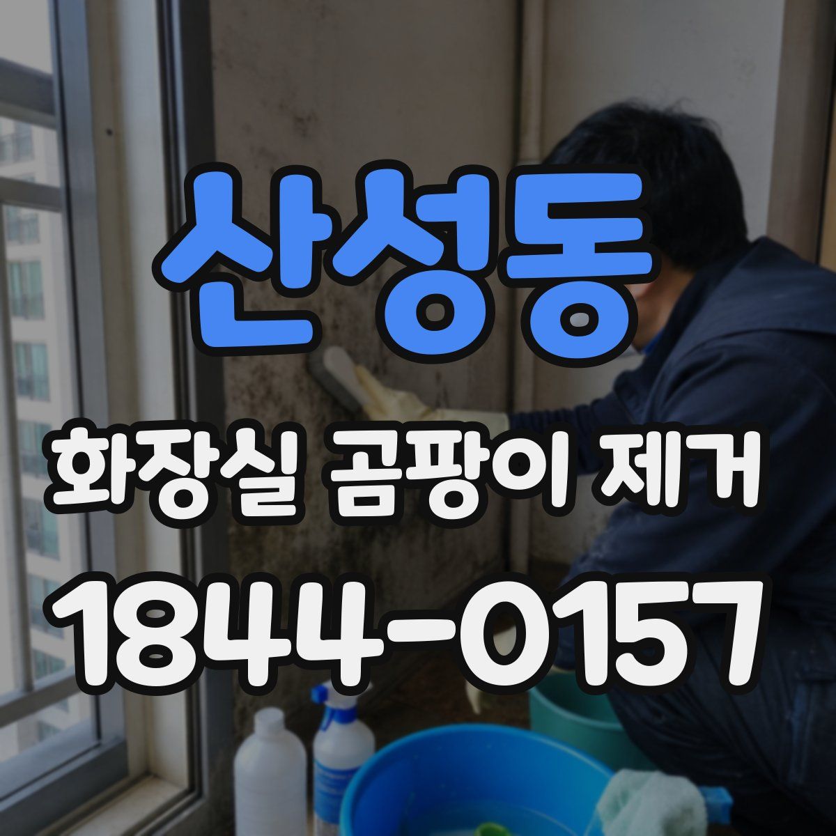 산성동 화장실 곰팡이 제거