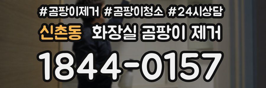 신촌동 화장실 곰팡이 제거
