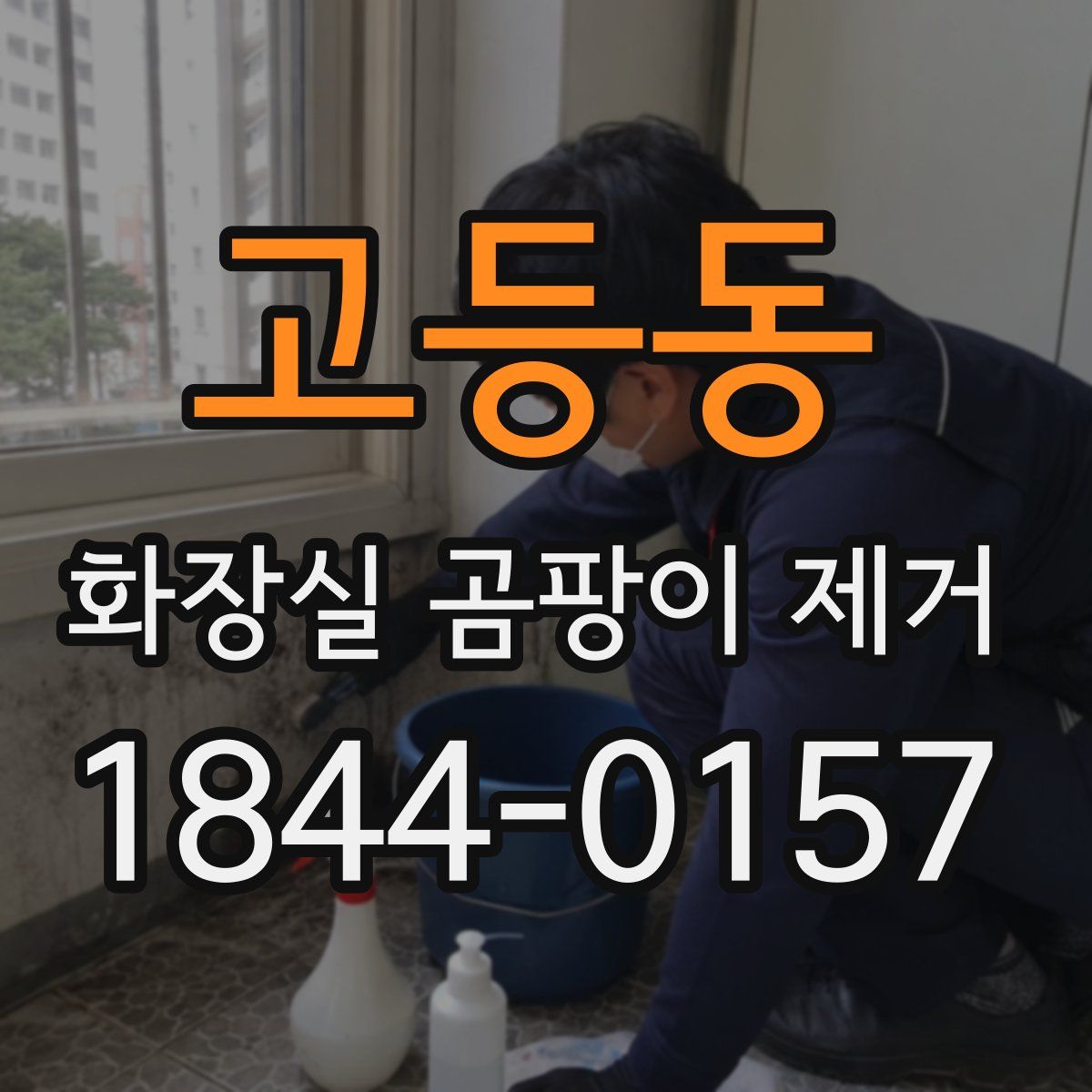 고등동 화장실 곰팡이 제거