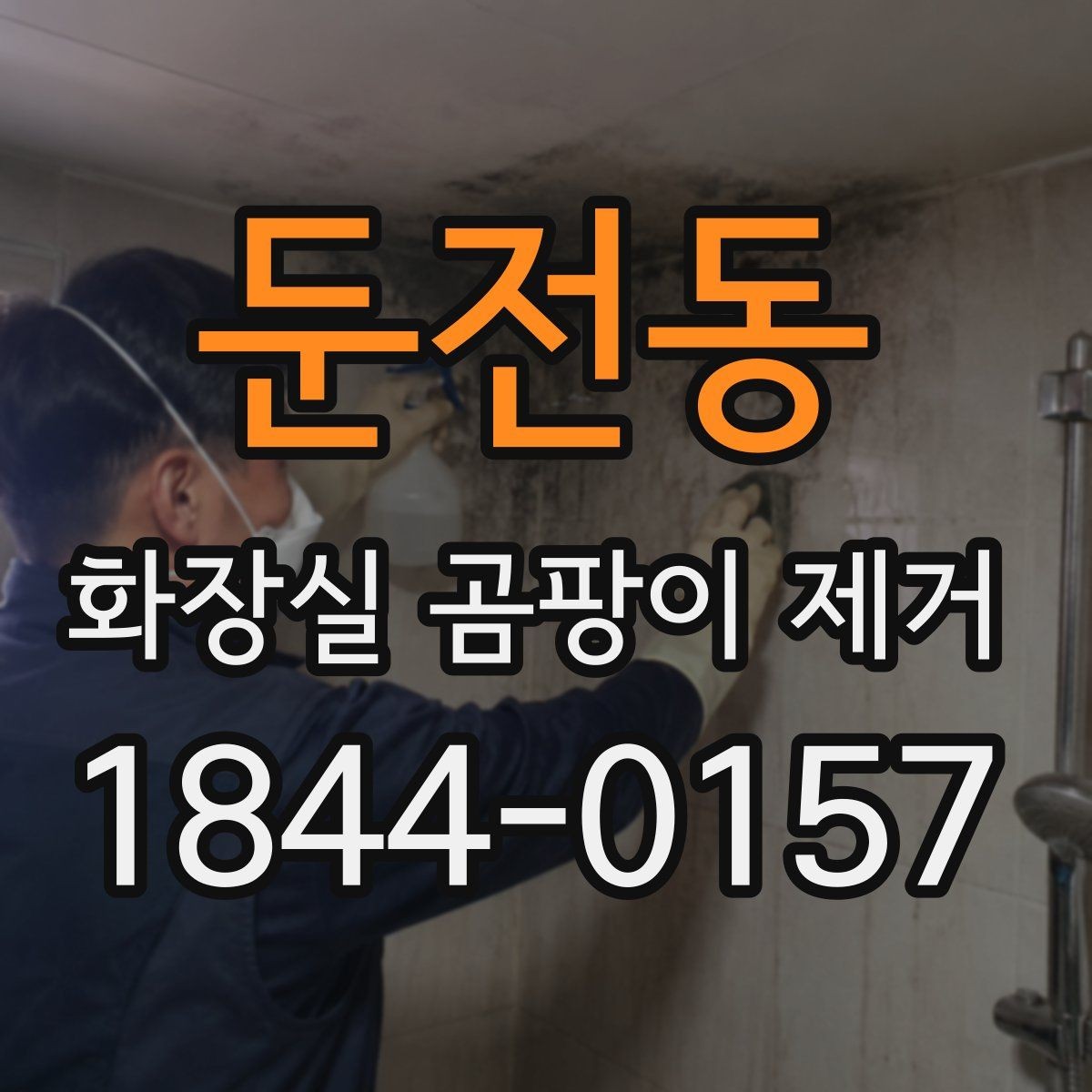 둔전동 화장실 곰팡이 제거 깊은 곰팡이와 얕은 얼룩의 차이