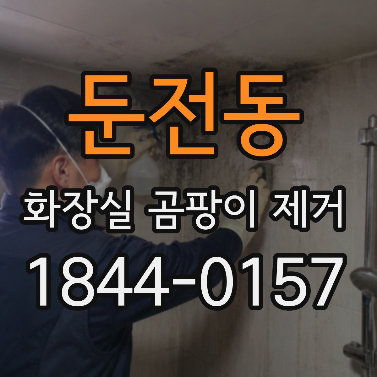 둔전동 화장실 곰팡이 제거
