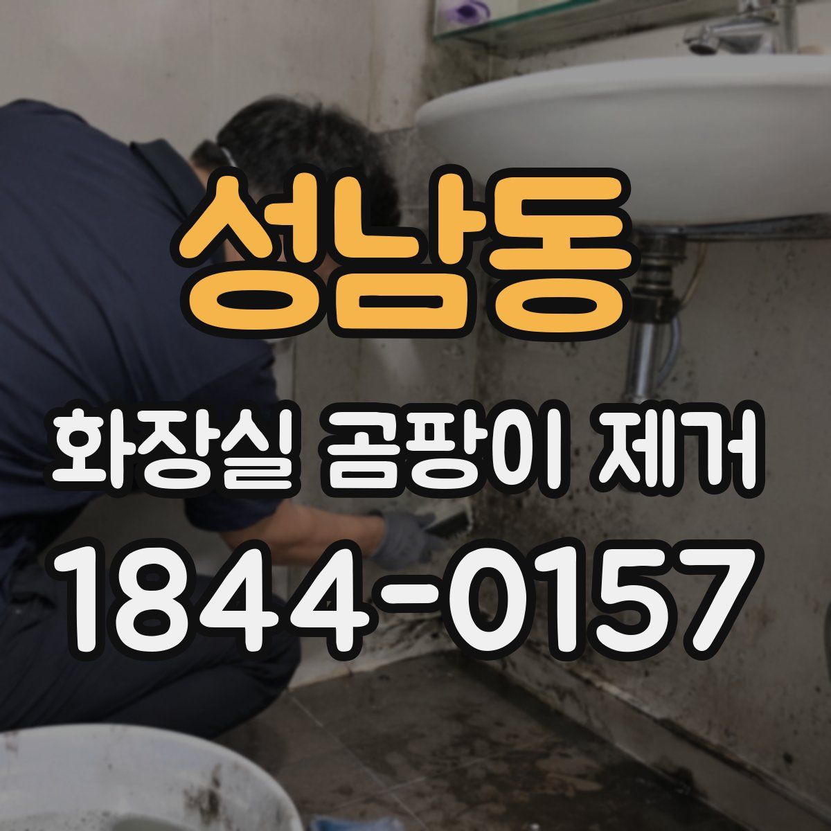 성남동 화장실 곰팡이 제거