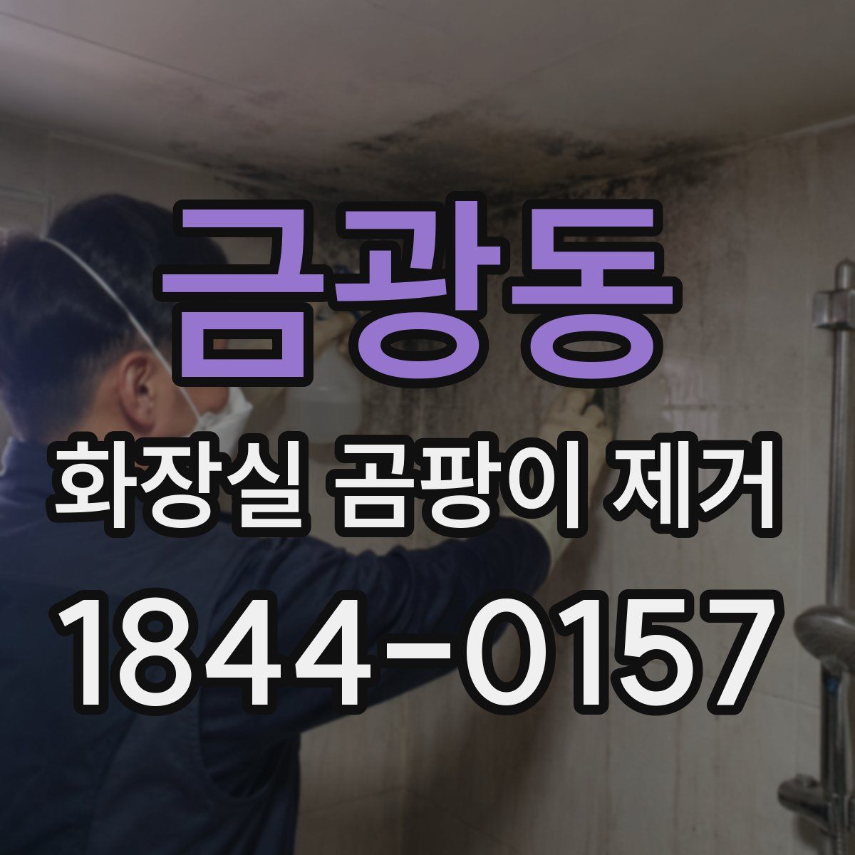 금광동 화장실 곰팡이 제거