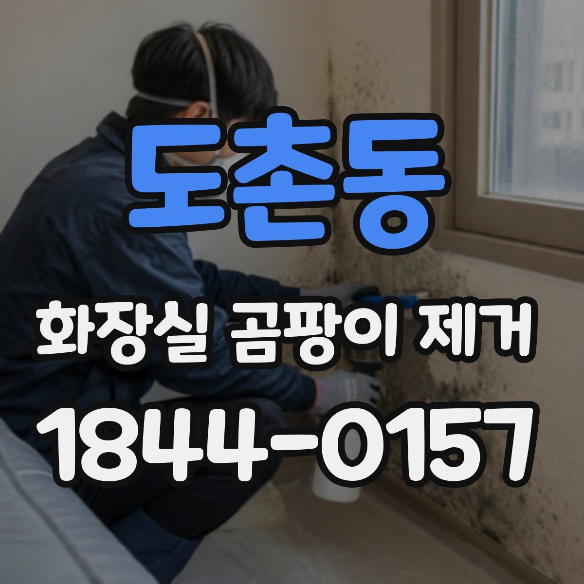도촌동 화장실 곰팡이 제거