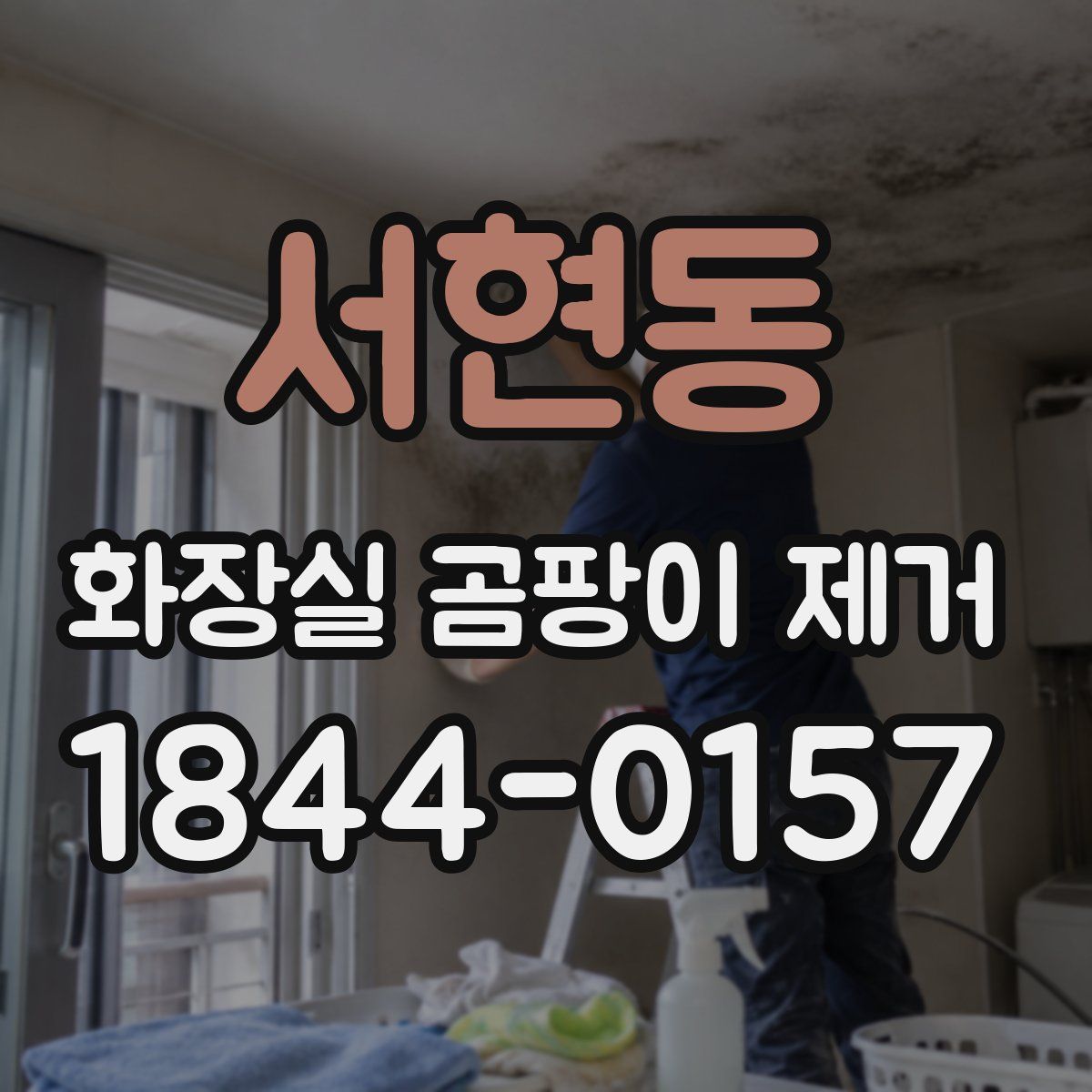 서현동 화장실 곰팡이 제거