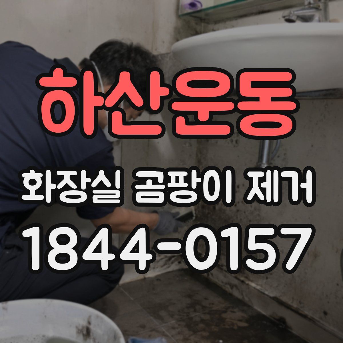 하산운동 화장실 곰팡이 제거
