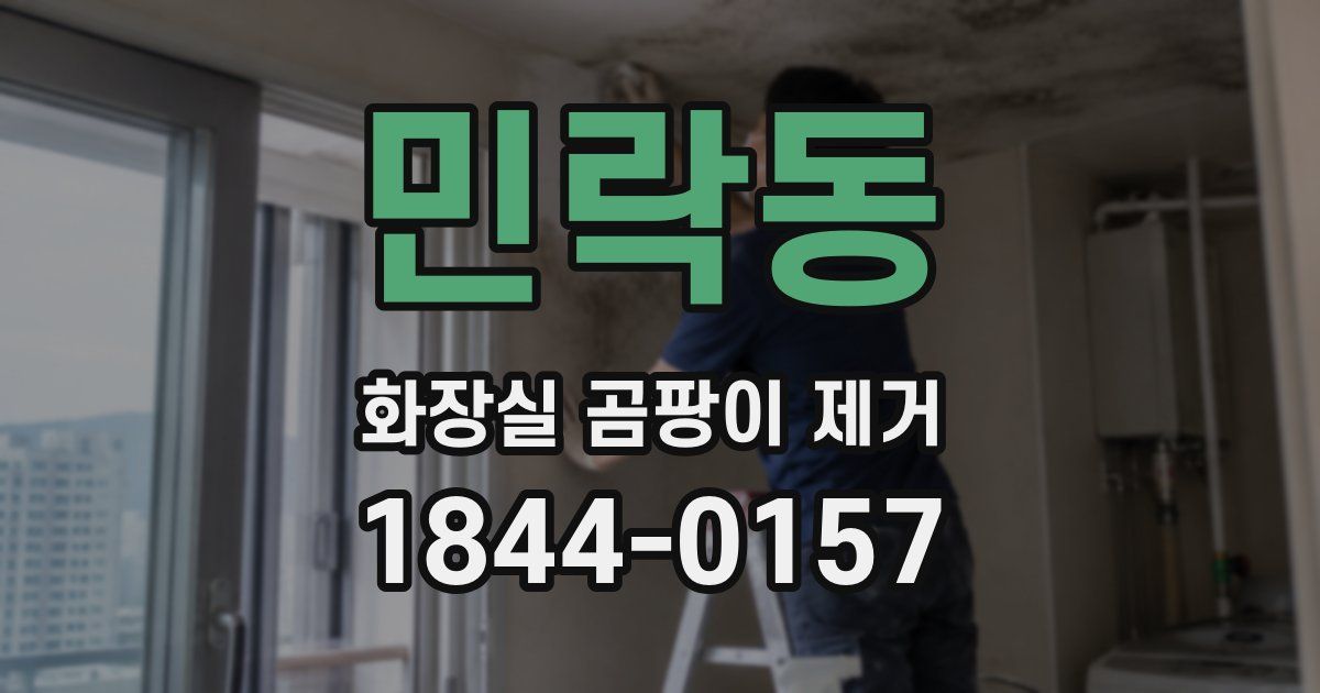 민락동 화장실 곰팡이 제거