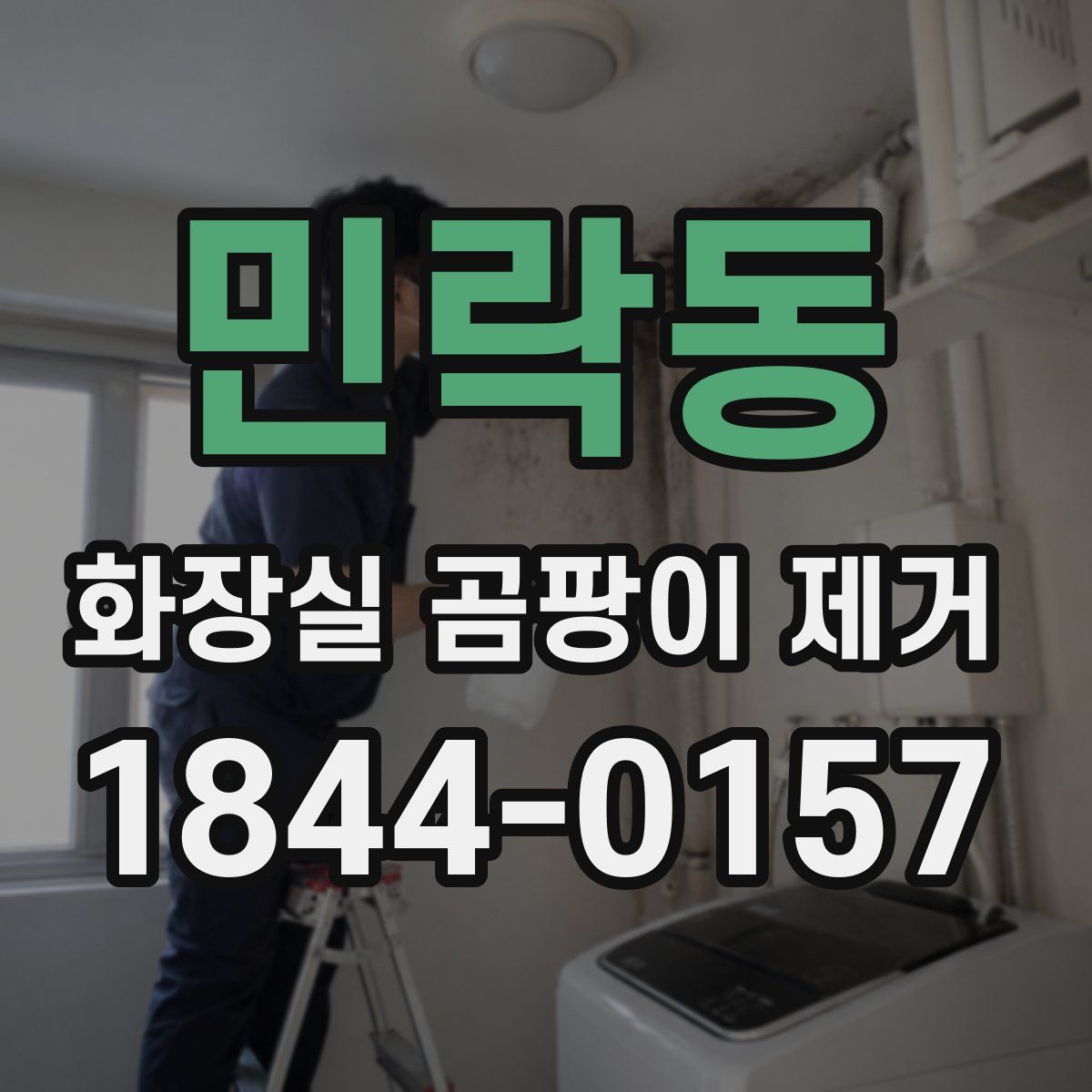 민락동 화장실 곰팡이 제거