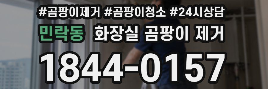 민락동 화장실 곰팡이 제거