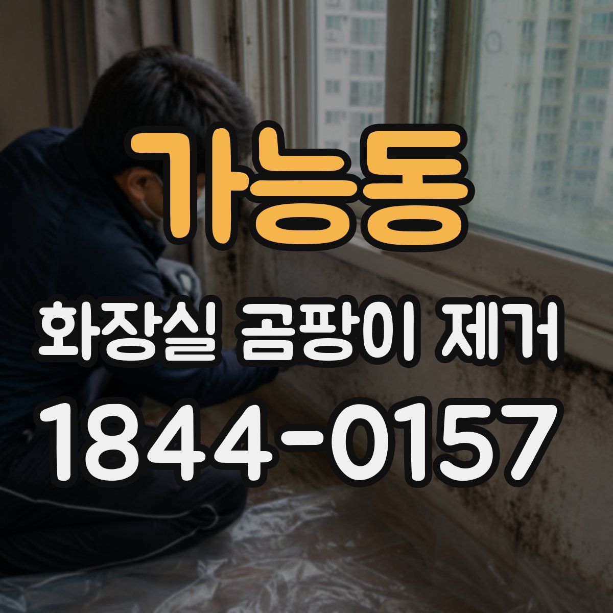 가능동 화장실 곰팡이 제거