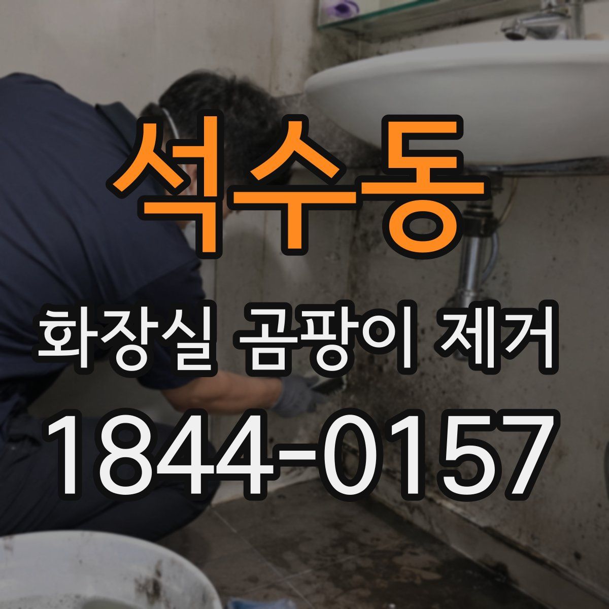 석수동 화장실 곰팡이 제거