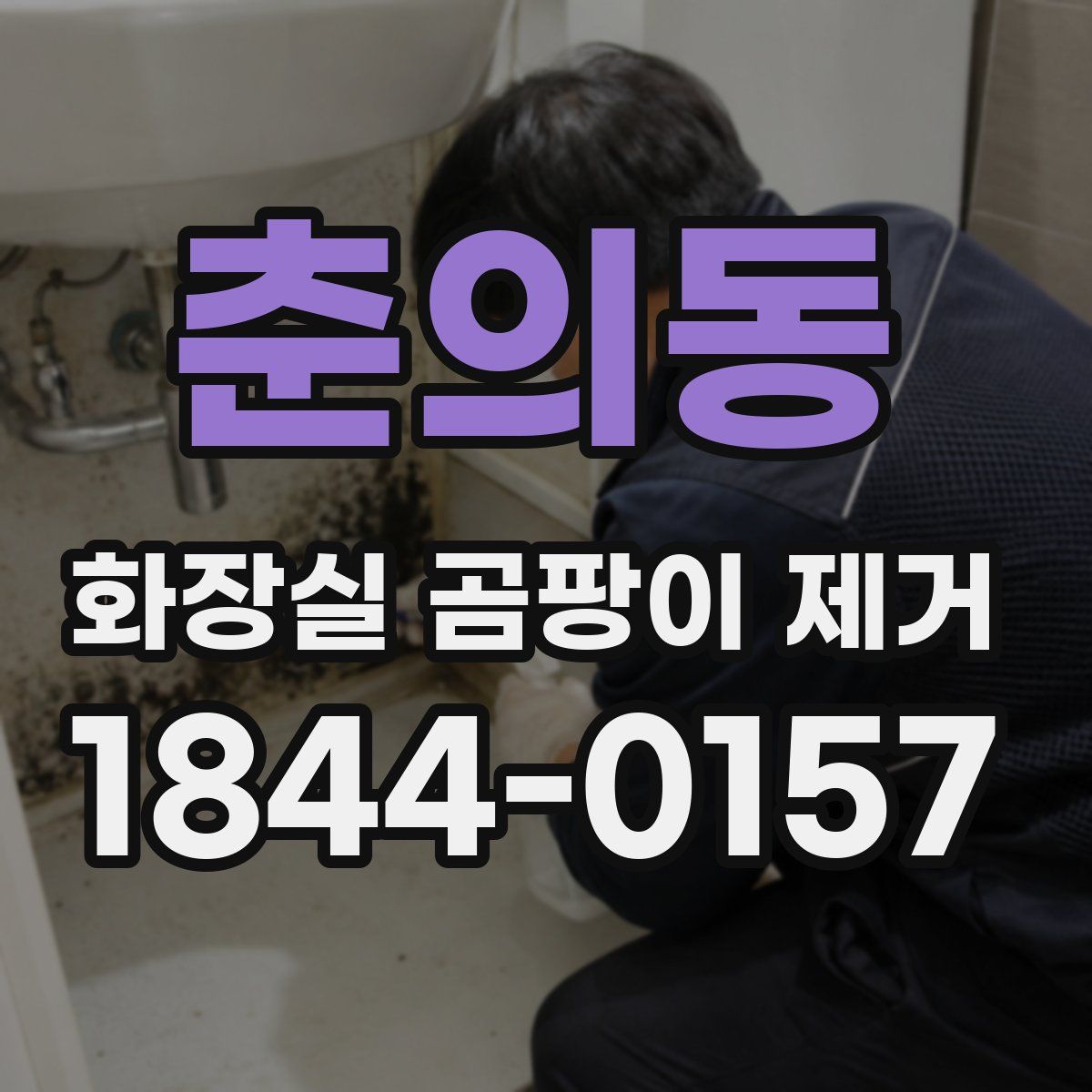 춘의동 화장실 곰팡이 제거