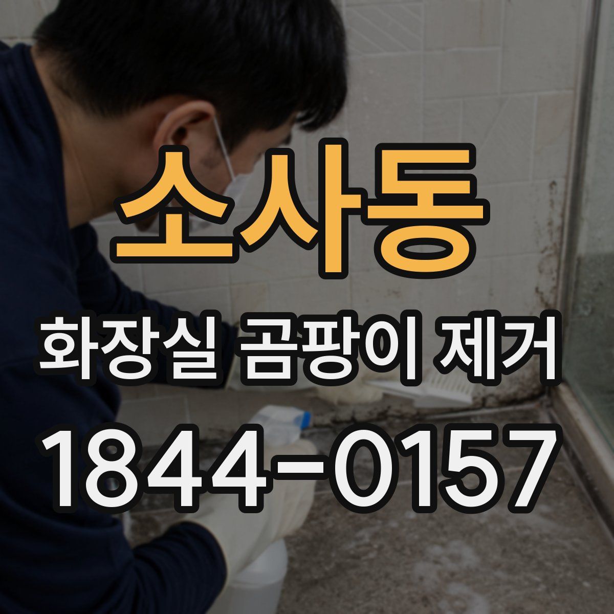 소사동 화장실 곰팡이 제거