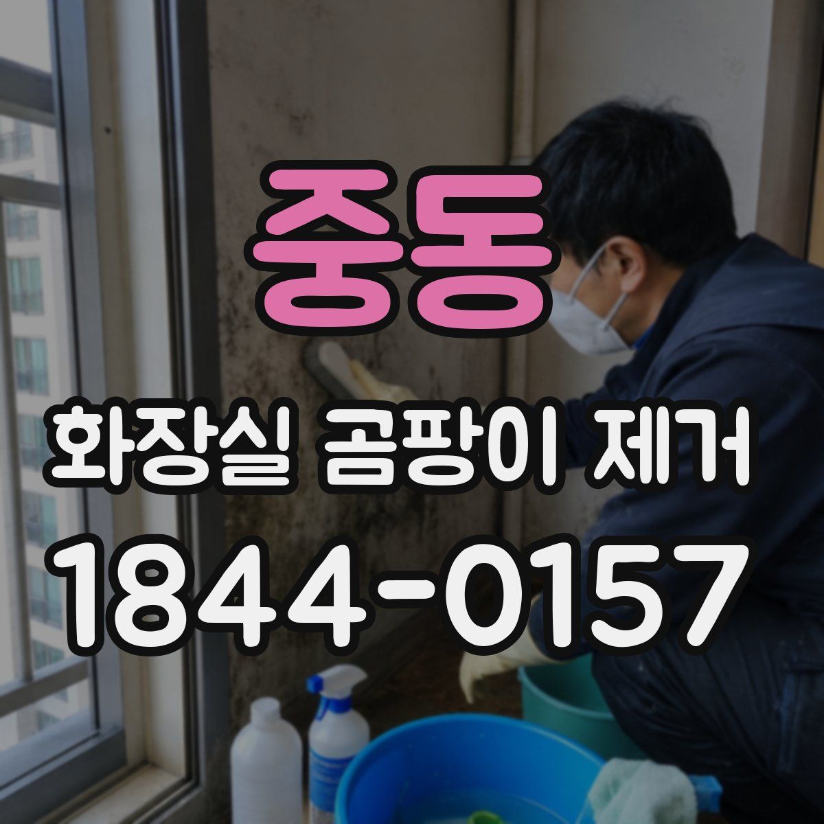 중동 화장실 곰팡이 제거
